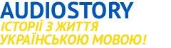 ІСТОРІЇ З ЖИТТЯ