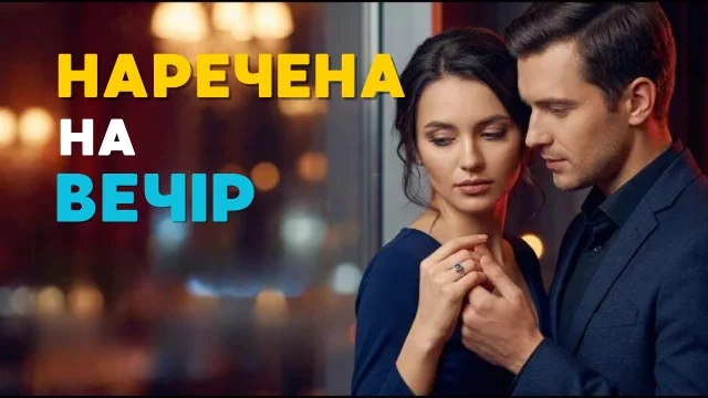 Наречена на вечір