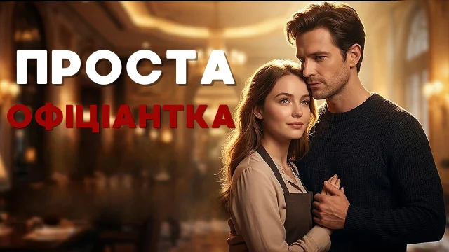 Проста офіціантка