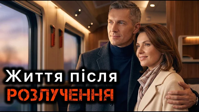 Життя після розлучення