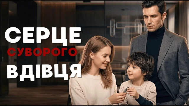 Серце суворого вдівця